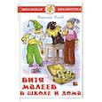 russische bücher: Носов Н.Н - Витя Малеев в школе и дома