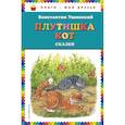 russische bücher: Ушинский Константин Дмитриевич - Плутишка кот: сказки (ил. В. и М. Белоусовых, А. Басюбиной)