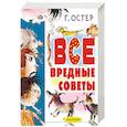russische bücher: Остер Г.Б. - Все вредные советы