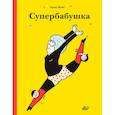 russische bücher: Вейе Эрик - Супербабушка