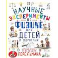 Научные эксперименты по физике для детей и взрослых