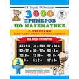 russische bücher: Узорова О.В., Нефедова Е.А. - 3000 примеров по математике. Все виды примеров с ответами и методическими рекомендациями. 3 класс