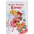 russische bücher: Барто А.Л. - Лучшие стихи для детей