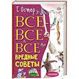 russische bücher: Остер Г.Б. - Все-все-все вредные советы