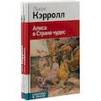 russische bücher: Кэрролл Л. - Алиса в Стране чудес. Алиса в Зазеркалье (комплект из 2 книг)