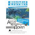 russische bücher: Дойл Артур Конан - Затерянный мир