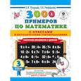 russische bücher: Узорова О.В., Нефедова Е.А. - 3000 примеров по математике. Табличное умножение. С ответами и методическими рекомендациями. 3 класс
