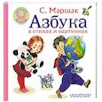 russische bücher: Маршак С.Я. - Азбука в стихах и картинках