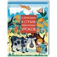 russische bücher: Гераскина Л.Б. - В стране невыученных уроков