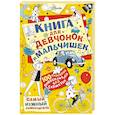 russische bücher: Хиршманн К. - Книга для девчонок и мальчишек