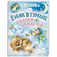 russische bücher: Козлов С.Г. - Ёжик в тумане. Сказки для детей
