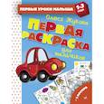 russische bücher: Жукова Олеся Станиславовна - Первая раскраска для мальчиков