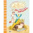russische bücher: Алвес Катя - Суперсекретная банда пушистиков. Два миллиона сокровищ