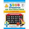 russische bücher: Узорова О.В., Нефедова Е.А. - 3000 примеров по математике. Табличное умножение от простого к сложному. С ответами и методическими рекомендациями. 2 класс