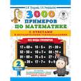russische bücher: Узорова О.В., Нефедова Е.А. - 3000 примеров по математике. Все виды примеров с ответами и методическими рекомендациями. 2 класс