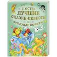 russische bücher: Остер Г.Б. - Лучшие сказки, повести и вредные советы