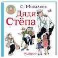 russische bücher: Михалков С.В. - Дядя Степа