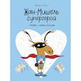 russische bücher: Магали ле Юш - Жан-Мишель супергерой. Любовь с первого взгляда