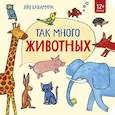 russische bücher: Яйо Кавамура - Так много животных!