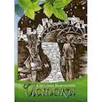 russische bücher: Корчагина С.С. - Истоки. Рассказы для детей и взрослых