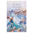 russische bücher: Андерсен Г.Х. - Снежная королева. Сказка в семи рассказах