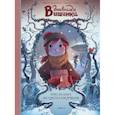russische bücher: Шамблен Жорис, Орели Нейре - Дневники Вишенки. Том 3. Последнее из пяти сокровищ
