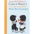 russische bücher: Шмидт А. - Саша и Маша 2. Рассказы для детей