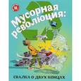 russische bücher: Файви Э.,Славин Б. - Мусорная революция. Свалка о двух концах