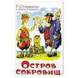 russische bücher: Стивенсон Р.С. - Остров сокровищ
