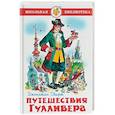 russische bücher: Свифт Дж. - Путешествия Гулливера