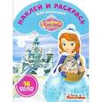 russische bücher:  - София Прекрасная. НРДМ № 1820. Наклей и раскрась для самых маленьких