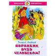 russische bücher: Медведев В. - Баранкин, будь человеком!