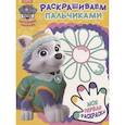 russische bücher:  - Щенячий патруль. Раскрашиваем пальчиками №1805
