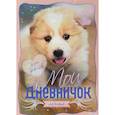 russische bücher:  - Мой личный дневничок "Щенок"