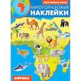 Африка. Атлас с многоразовыми наклейками