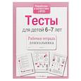 russische bücher: Попова И. - Проверяем знания дошкольника. Тесты для детей 6-7 лет. ФГОС