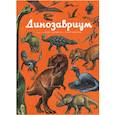 russische bücher: Крис Уормелл, Лили Маррей - Динозавриум
