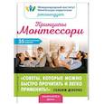 russische bücher: Ред. Позина И. В. - Принципы Монтессори. 35 практических советов
