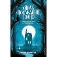 russische bücher: Торнтон Ники - Отель «Последний шанс». Тайна клетки светлячка