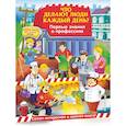 russische bücher: Самордак Ольга Францевна - Что делают люди каждый день? Первые знания о профессиях