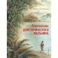 russische bücher: Д’Эрвильи Эрнест - Приключения доисторического мальчика (ил. В. Канивца)