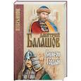 russische bücher: Балашов Д.М. - Симеон Гордый