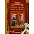 russische bücher: Колфер Крис - Как быть королевой: руководство от Красной Шапочки