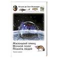russische bücher: де Сент-Экзюпери А. - Маленький принц. Ночный полет. Планета людей