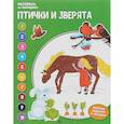russische bücher: Бахурова Е. - Птички и зверята. Раскрась по номерам