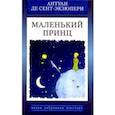 russische bücher: Сент-Экзюпери Антуан де - Маленький принц