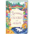 russische bücher: Перро Шарль, Гримм Якоб и Вильгельм, Андерсен Ханс Кристиан, Асбьёрнсен Петер Кристен - Лучшие сказки для детей