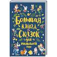 russische bücher: Андерсен Г.,Перро Ш.,Толстой Л. и др. - Большая книга сказок для малышей