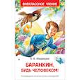 russische bücher: Медведев В. - Баранкин, будь человеком!
