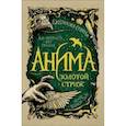 russische bücher: Соболь Е. - Анима.1.Золотой страж